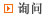询问