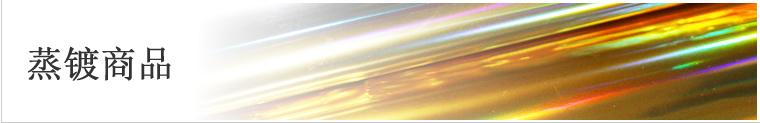 Metallized products