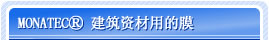 MONATEC Building Material Film